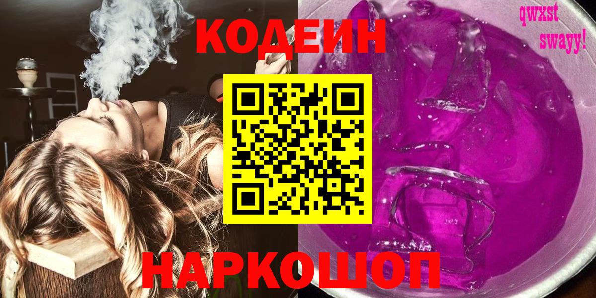 Codein Purple Drank Биробиджан